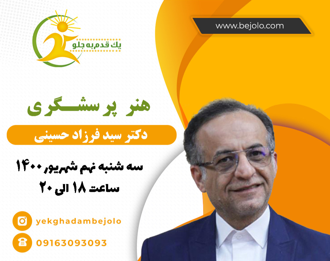 وبینار هنر پرسشگری