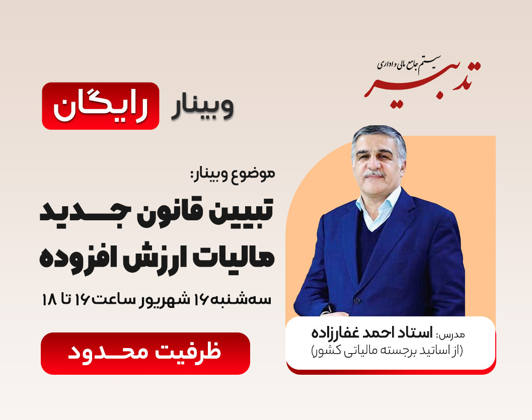 وبینار تبیین قانون جدید مالیات ارزش‌افزوده