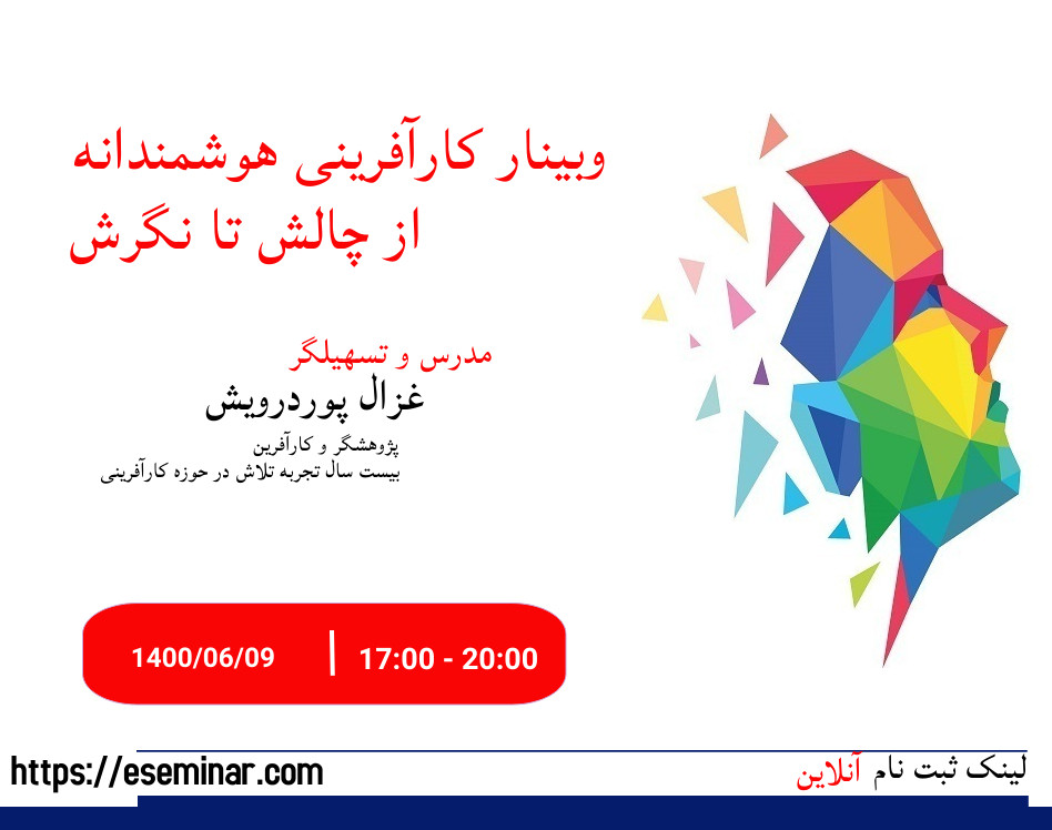 وبینار کارآفرینی گام به گام از چالش تا نگرش