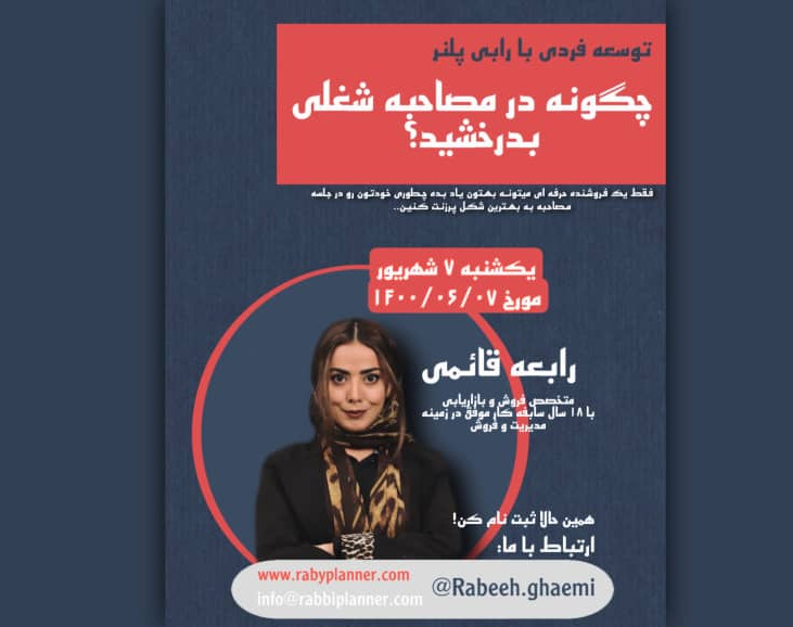 چگونه در مصاحبه شغلی بدرخشید؟