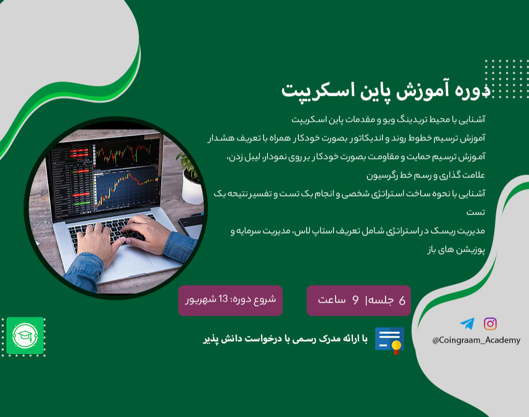 وبینار دوره آموزش پاین اسکریپت