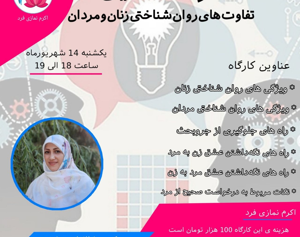 وبینار تفاوتهای روان شناختی زنان و مردان