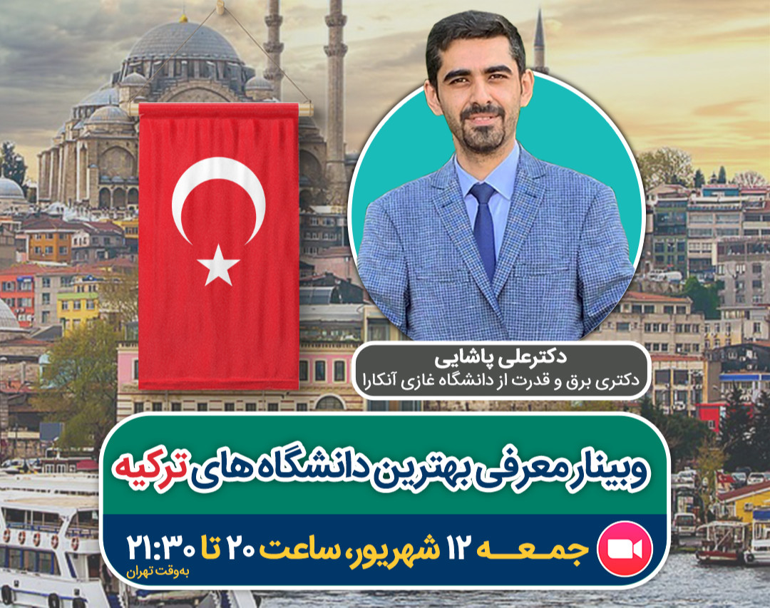 وبینار همه آنچه که از تحصیل در دانشگاه های ترکیه باید بدانید