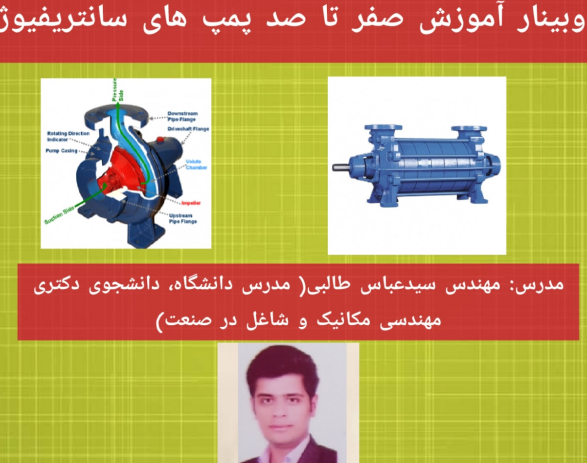 وبینار آموزش صفر تا صد پمپ های سانتریفیوژ