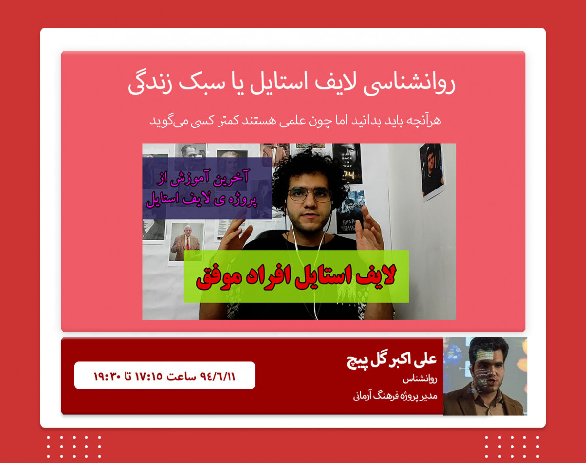 وبینار کارگاه تخصصی روانشناسی لایف استایل و سبک زندگی (مطالبی که هیچوقت نشنیده‌اید چون علمی هستند)