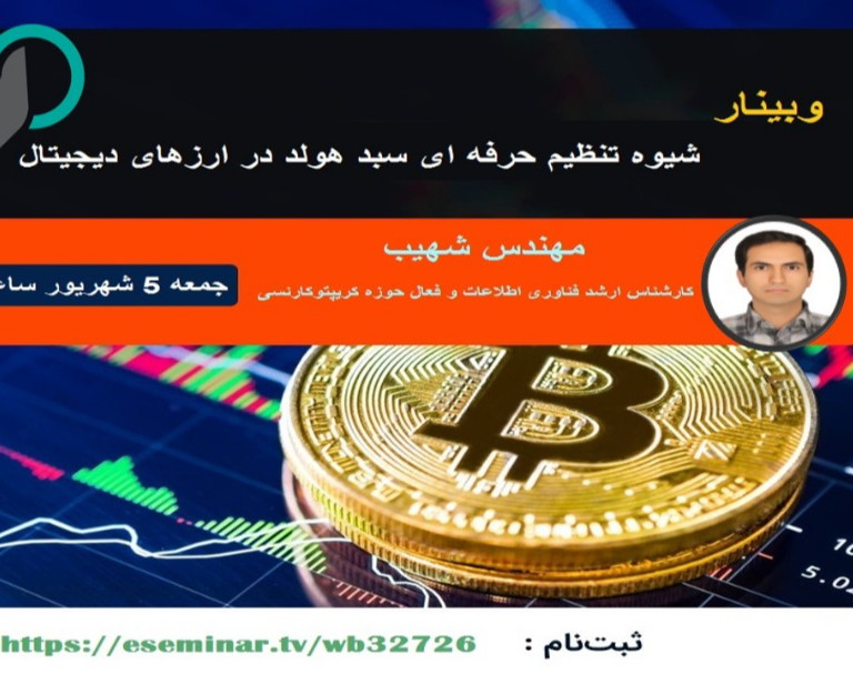 وبینار شیوه تنظیم حرفه ای سبد هولد در ارزهای دیجیتال