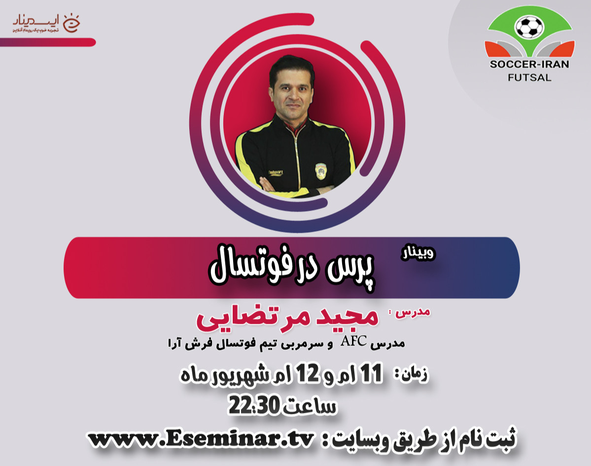 وبینار پرس در فوتسال