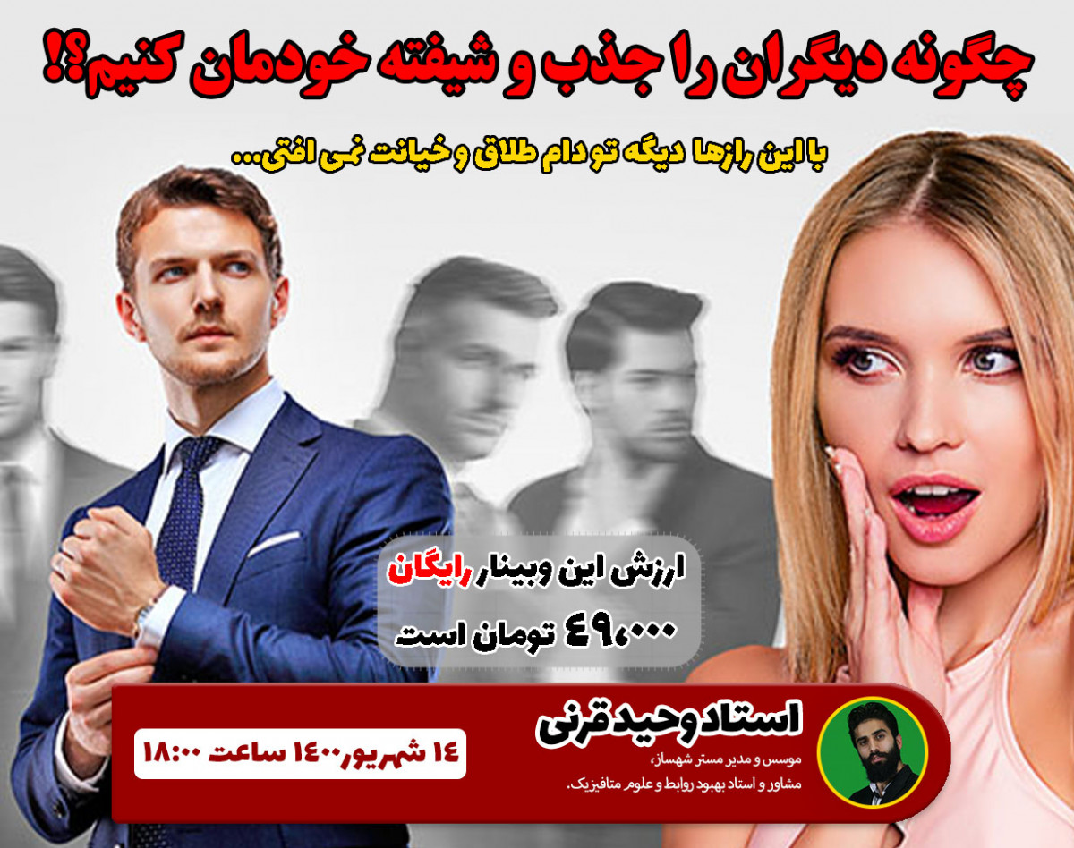 وبینار چگونه دیگران را جذب و شیفته خود کنیم؟! (بطورت ناخودآگاه)