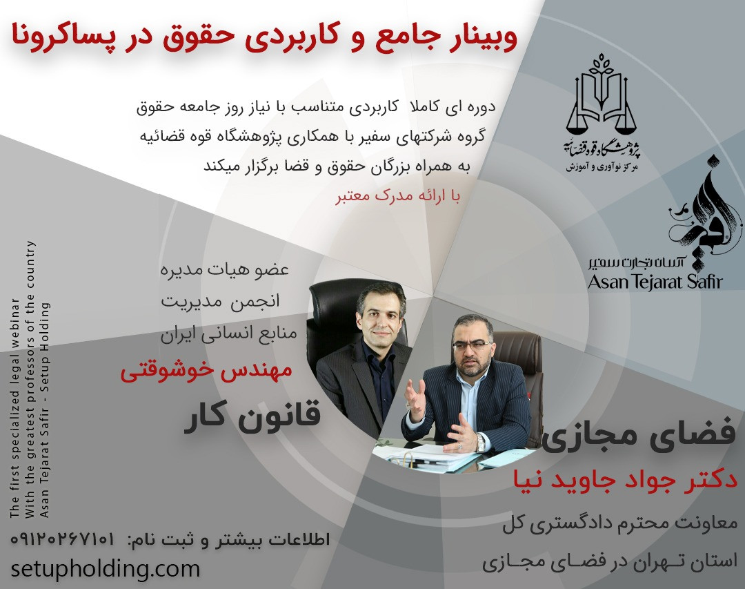 وبینار جامع حقوق در پساکرونا