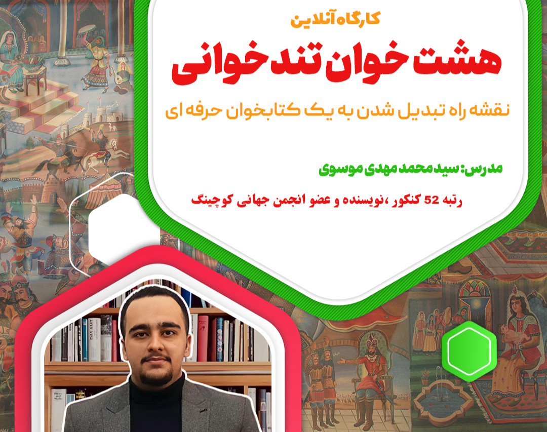 وبینار هشت خوان تندخوانی