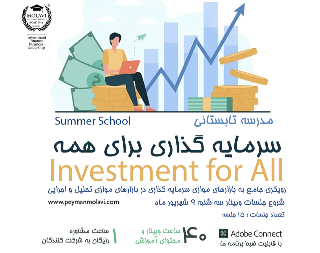 وبینار مدرسه تابستانی سرمایه گذاری برای همه (دوره جامع 40 ساعته)