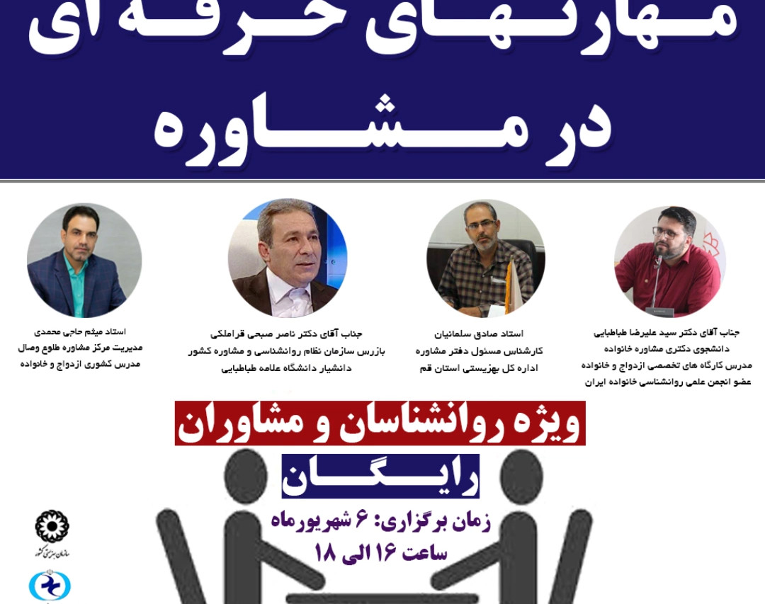 وبینار مهارتهای حرفه ای در مشاوره