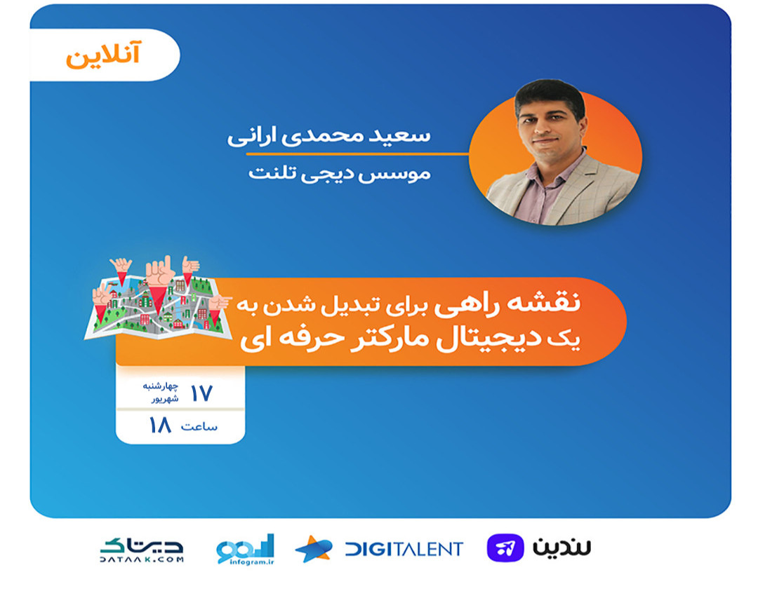 وبینار نقشه راهی برای تبدیل شدن به یک دیجیتال مارکتر حرفه ای