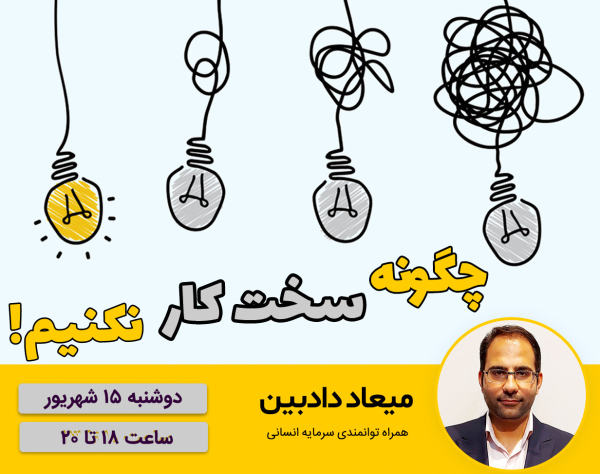 وبینار چگونه سخت کار نکنیم!