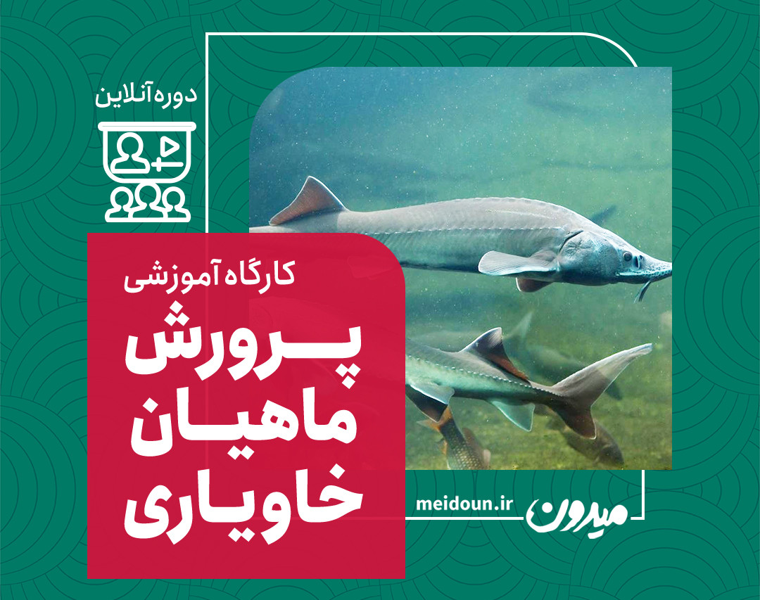وبینار آشنایی با پرورش ماهیان خاویاری