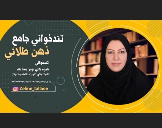 وبینار تندخوانی جامع ذهن طلایی