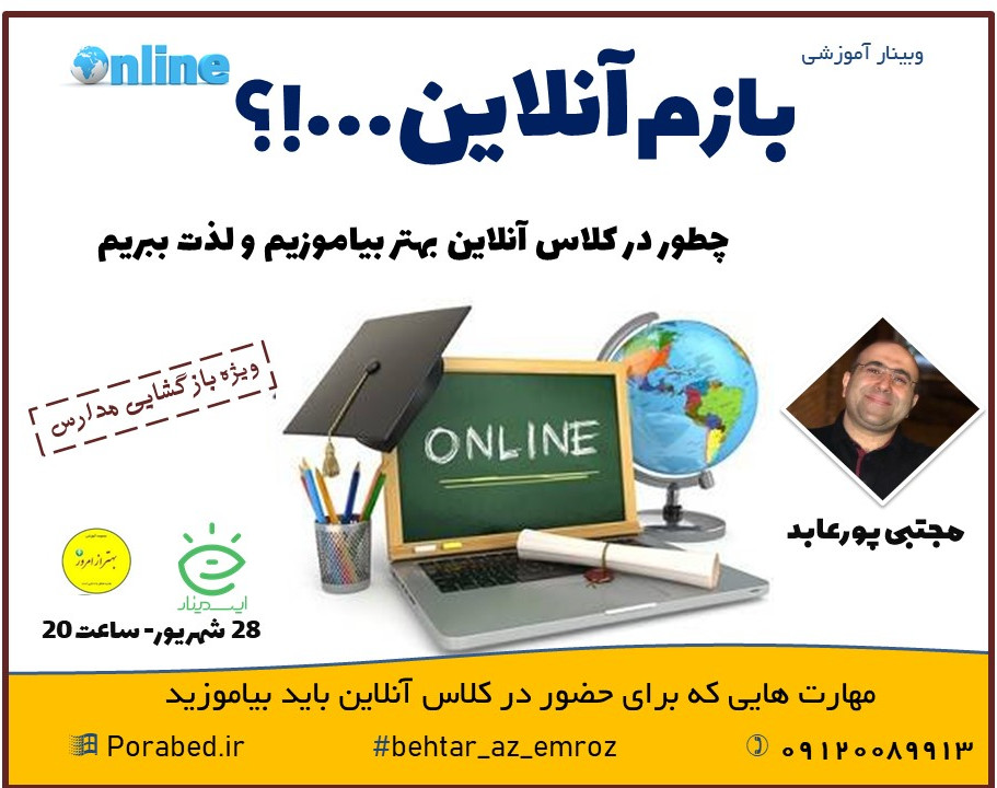 وبینار بازم آنلاین...؟!