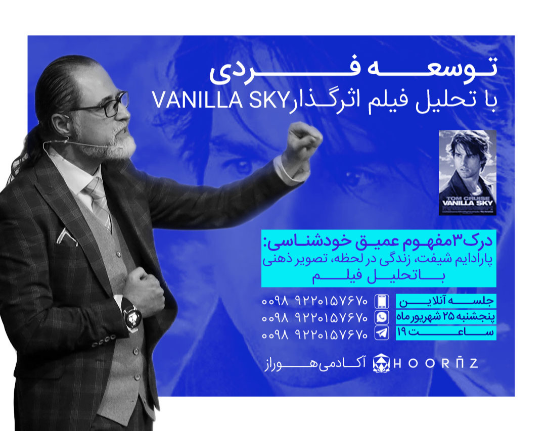 وبینار توسعه فردی با تحلیل فیلم اثرگذار VANILLA SKY