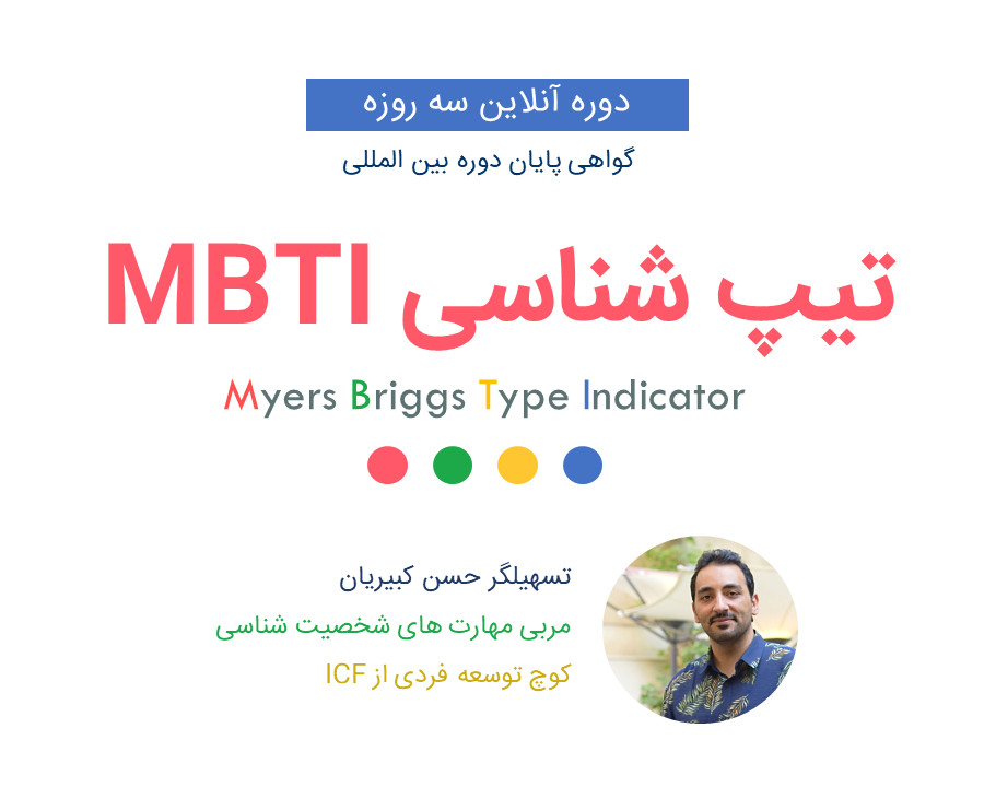 دوره 3 روزه تیپ شناسی MBTI با ارائه مدرک بین المللی