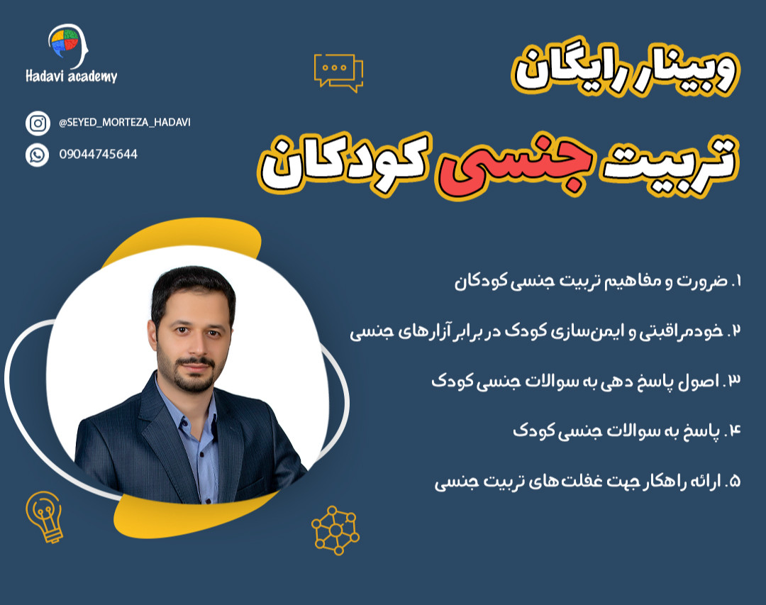 وبینار رایگان تربیت جنسی کودکان