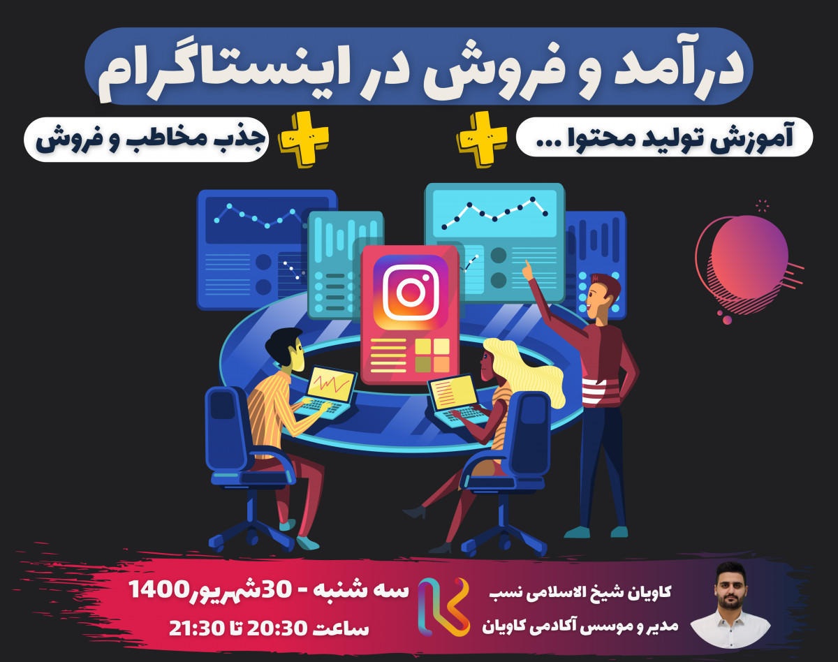 وبینار درآمد و فروش در اینستاگرام