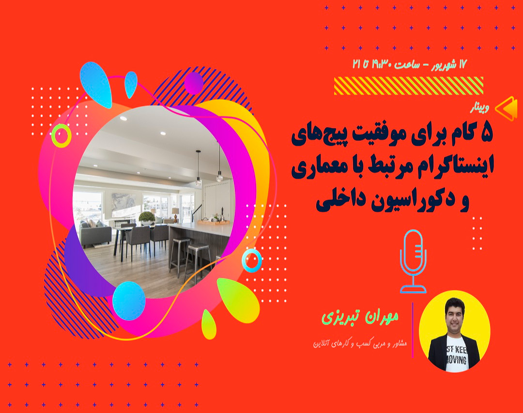 وبینار چطور یک پیج اینستاگرام فعال در زمینه "معماری و دکوراسیون داخلی"، می‌تونه به درآمدهای بالا برسه؟