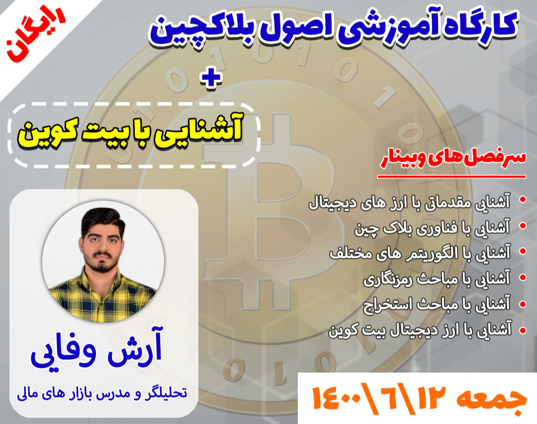 کارگاه آموزشی اصول بلاکچین + آشنایی با بیت کوین