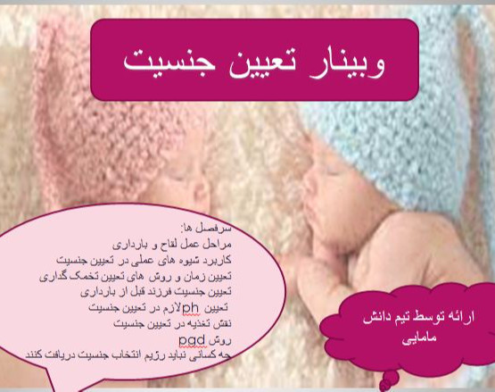 وبینار تعیین جنسیت