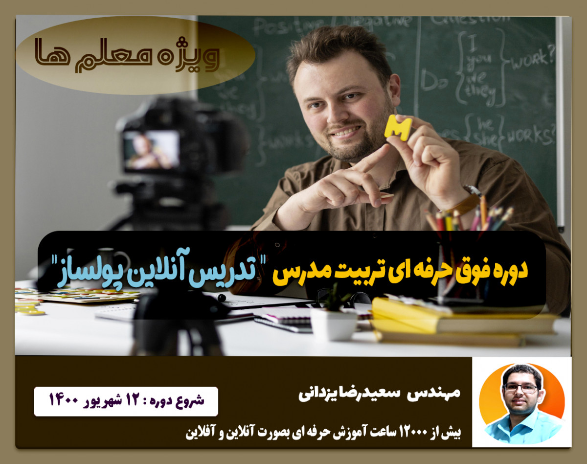 دوره فوق حرفه ای تربیت مدرس  " تدریس آنلاین پولساز "