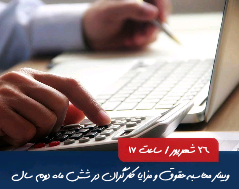 وبینار محاسبه حقوق و مزایا کارگران در شش ماه دوم سال