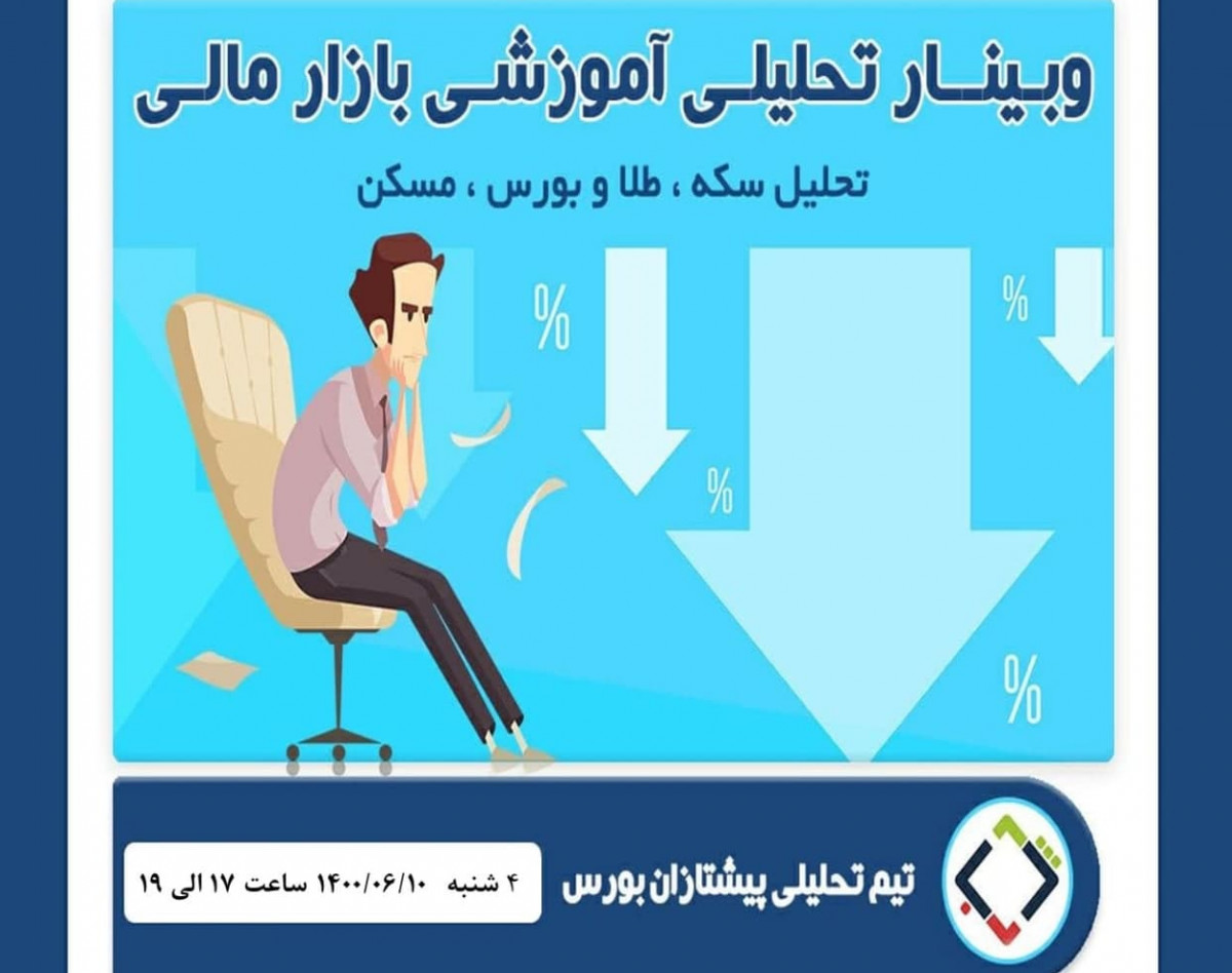 وبینار تحلیل بازار های مالی
