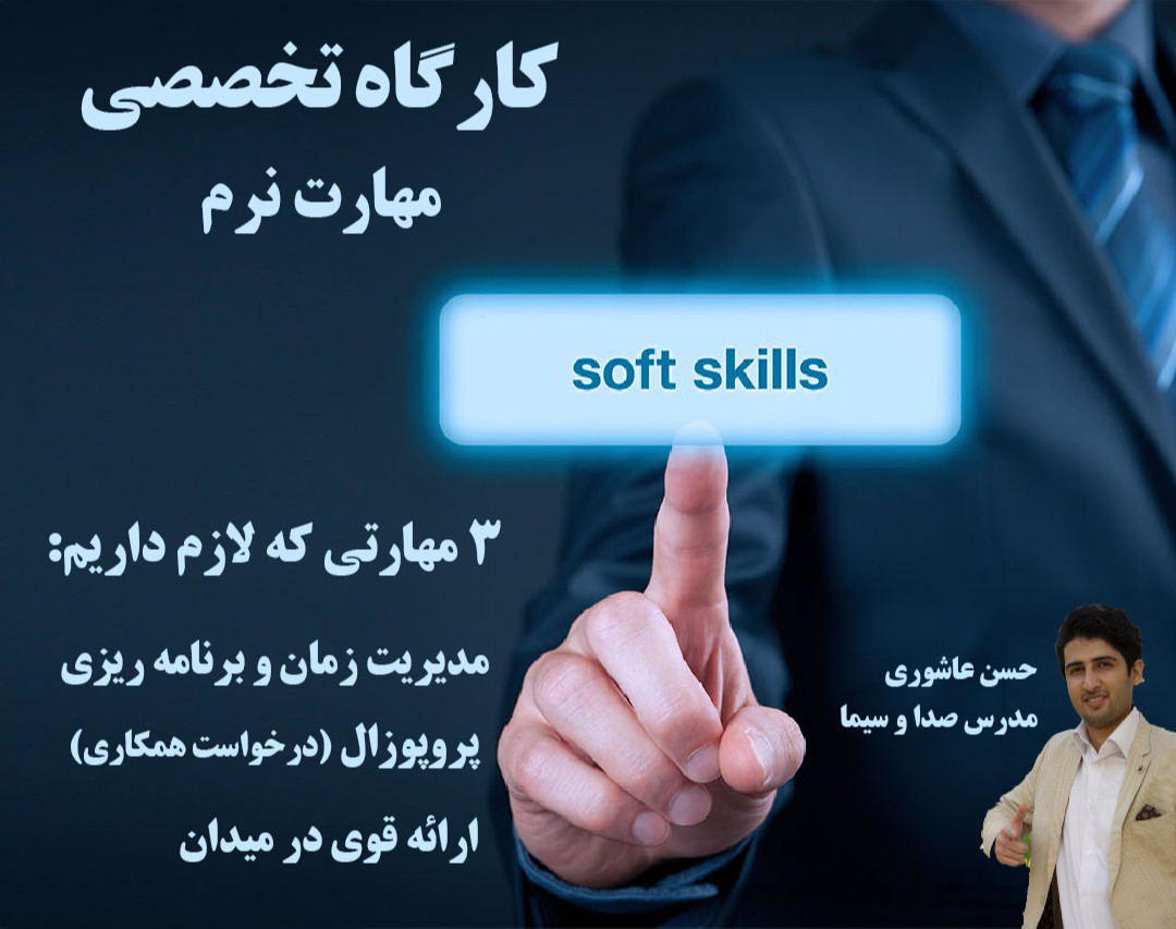 وبینار مهارت نرم (soft skills)