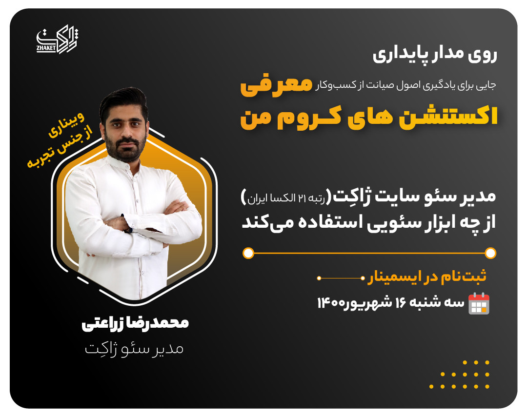 وبینار اکستنشن های کروم من [مدیر سئو سایت ژاکت از چه ابزار سئویی استفاده می کند]