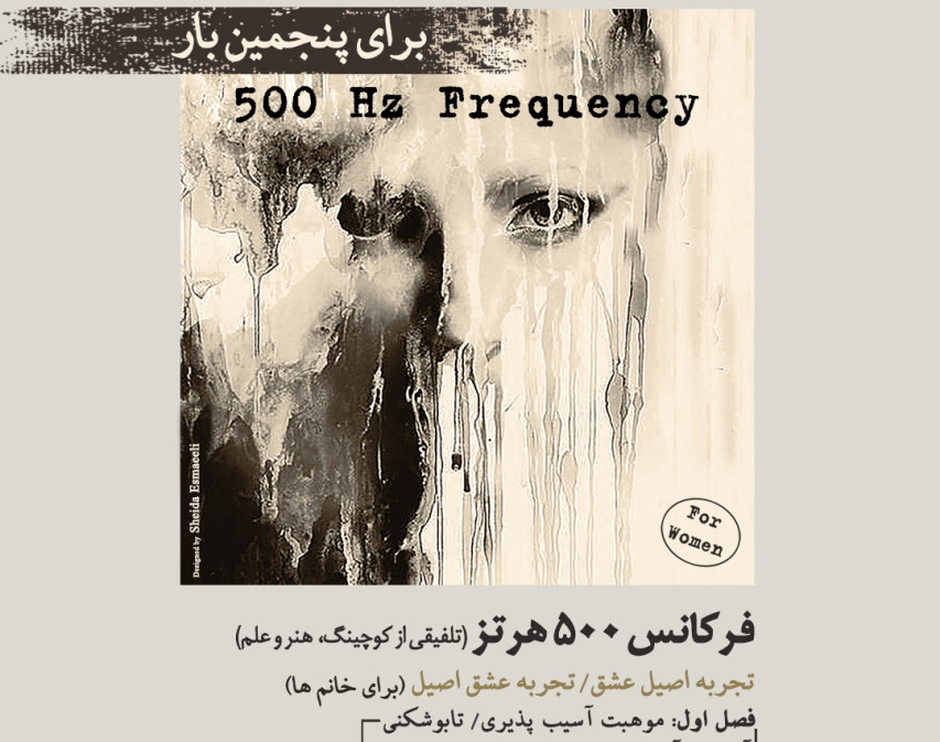 وبینار کارگاه فرکانس 500 هرتز (عشق اصیل)-فصل اول