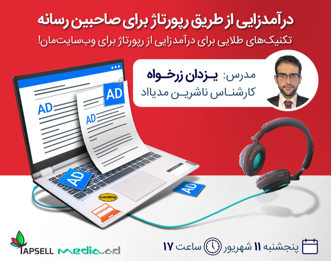 وبینار درآمدزایی از طریق رپورتاژ برای صاحبین رسانه