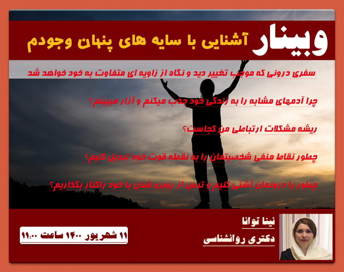 وبینار آشنايي با سايه هاي پنهان وجودم