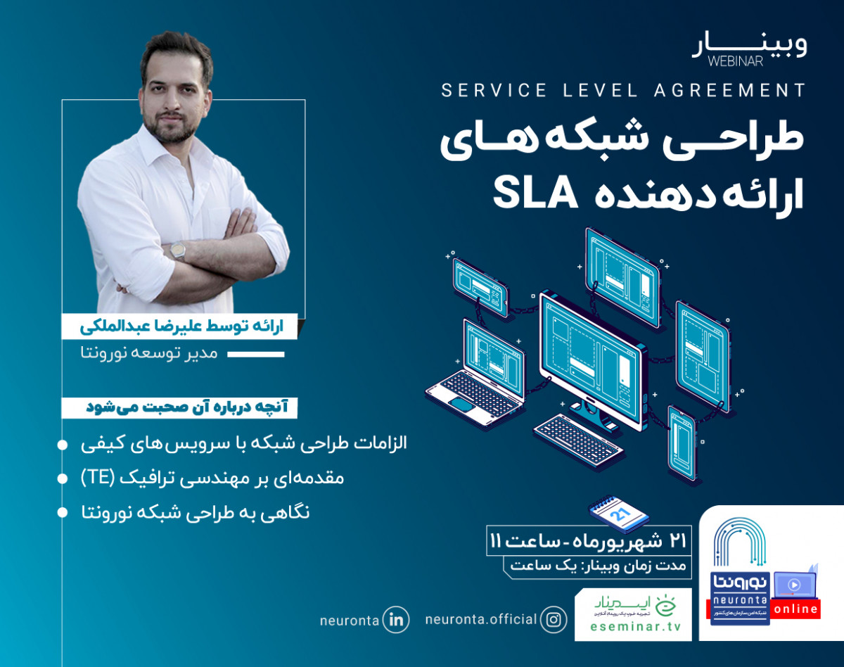 وبینار طراحی شبکه های ارائه دهنده SLA