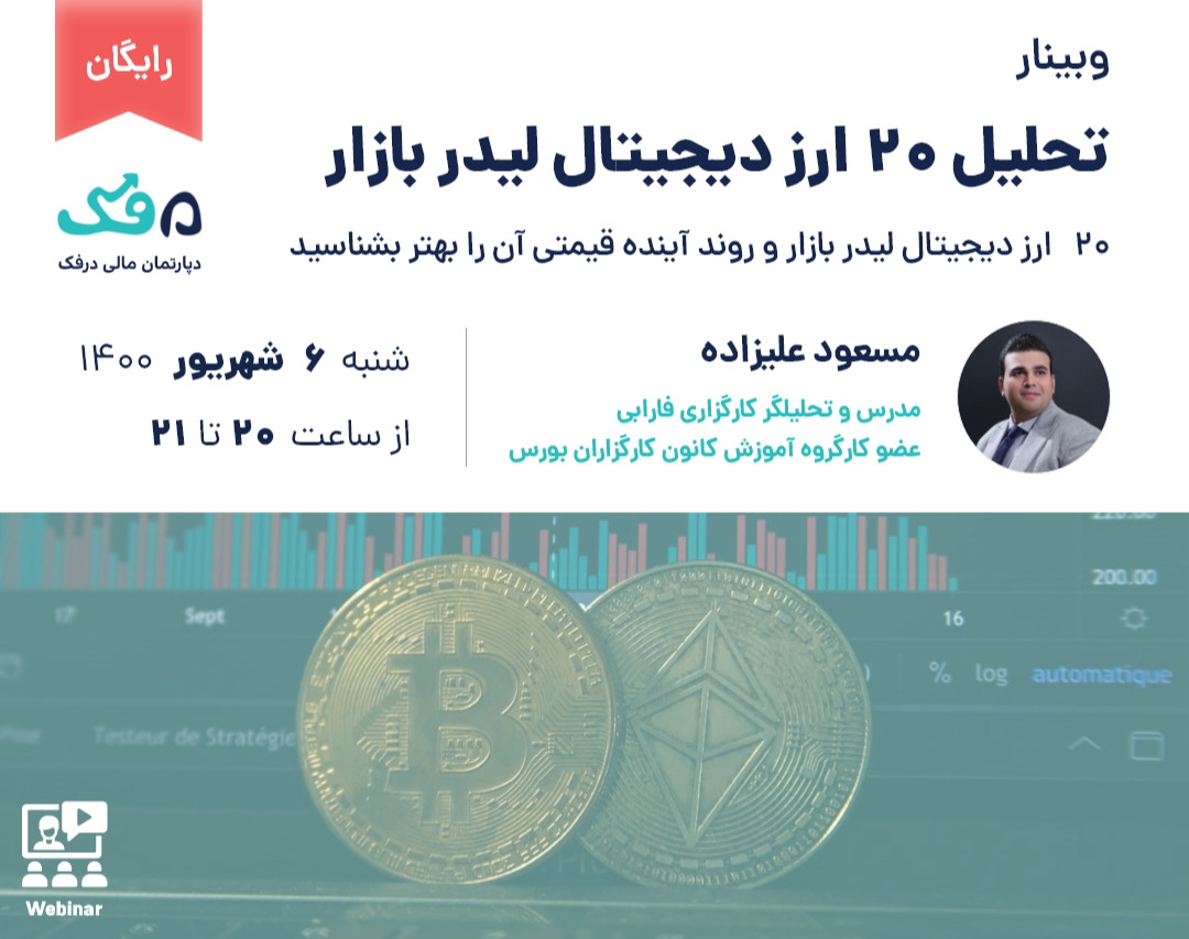 وبینار رایگان تحلیل 20 ارز دیجیتال لیدر بازار