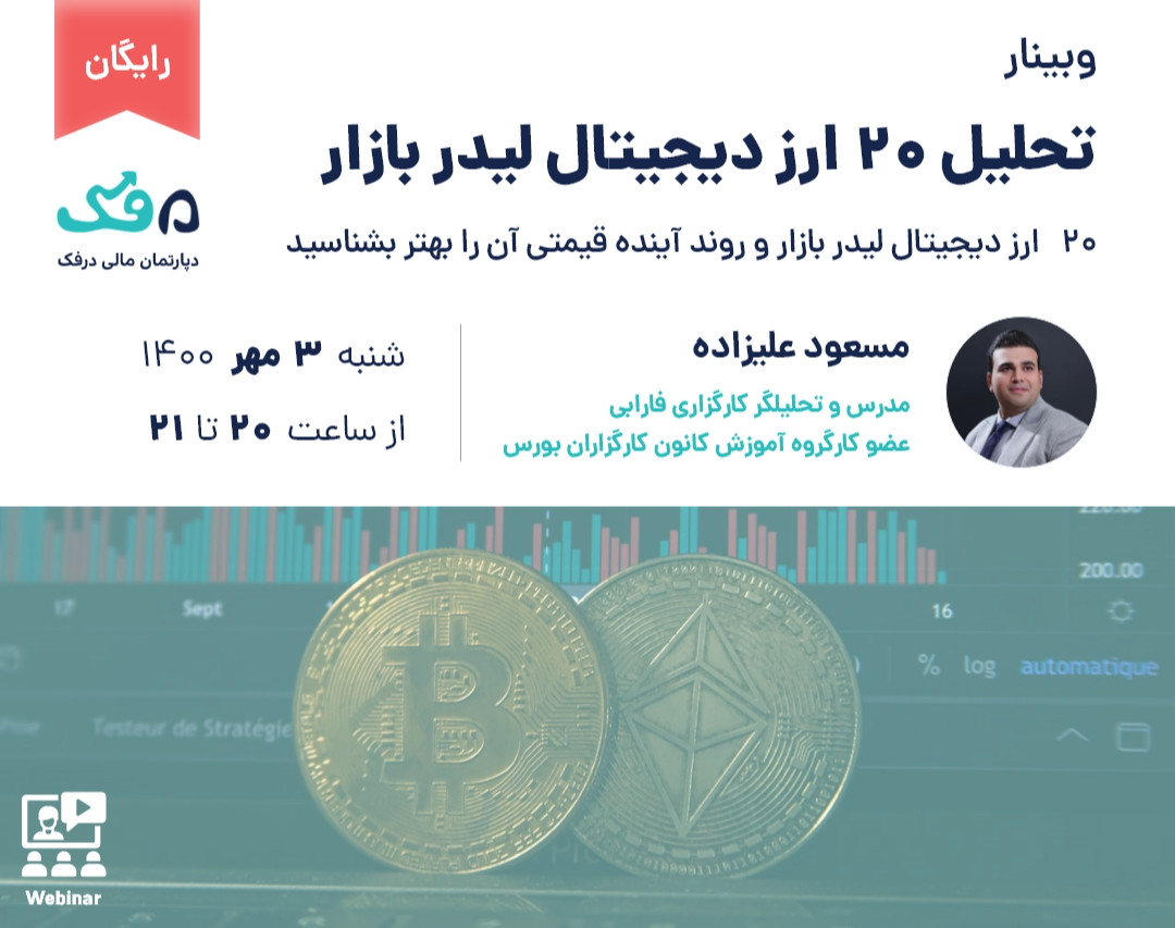 وبینار رایگان تحلیل 20 ارز دیجیتال لیدر بازار