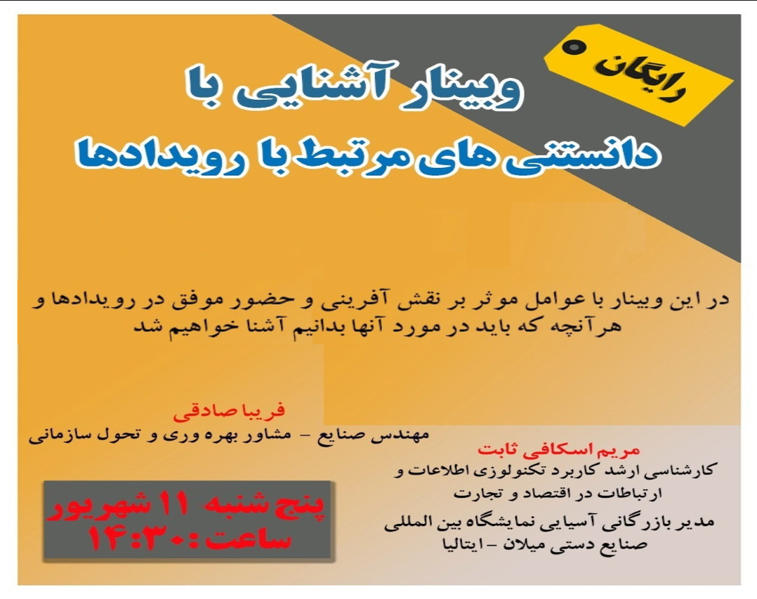 وبینار آشنایی با دانستنی های مرتبط با رویدادها