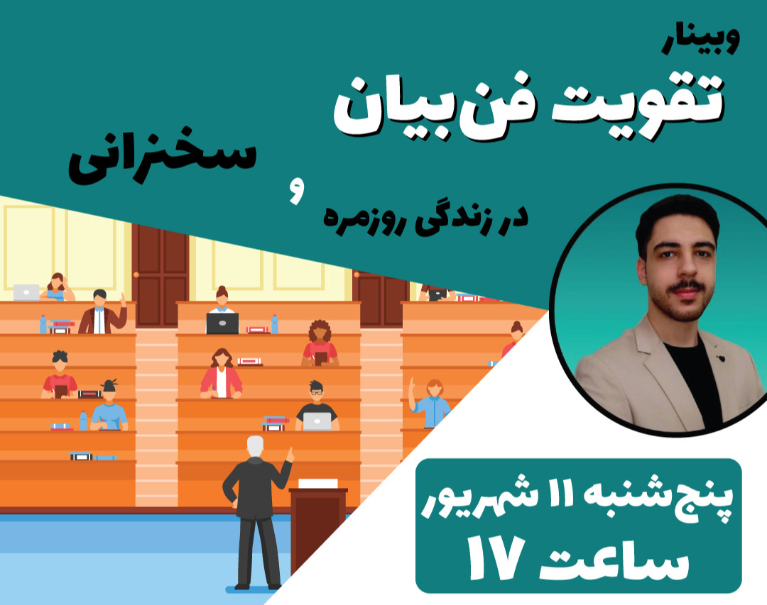 وبینار رایگان فن‌بیان + ۱ میلیون تومن هدیه