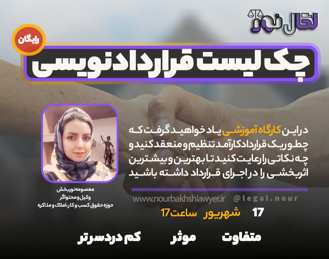 وبینار چک لیست قراردادنویسی ( برای تازه کارها )