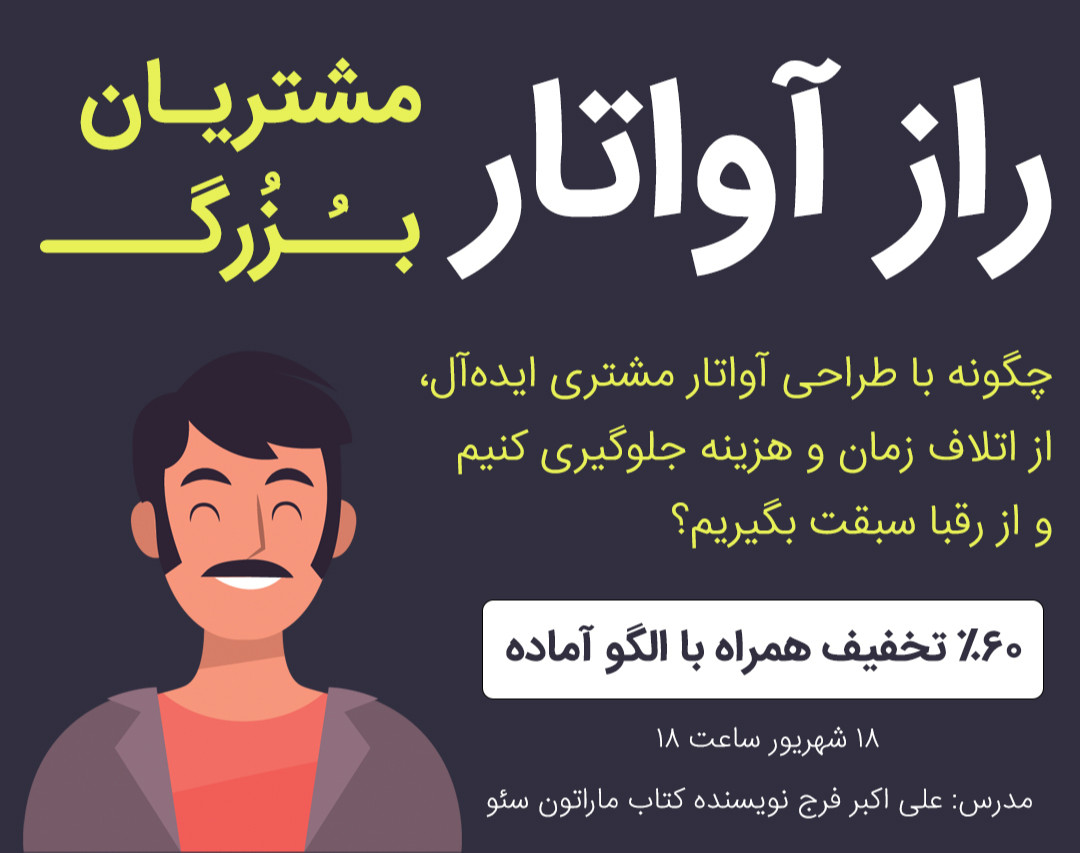 وبینار راز آواتار مشتریان بزرگ