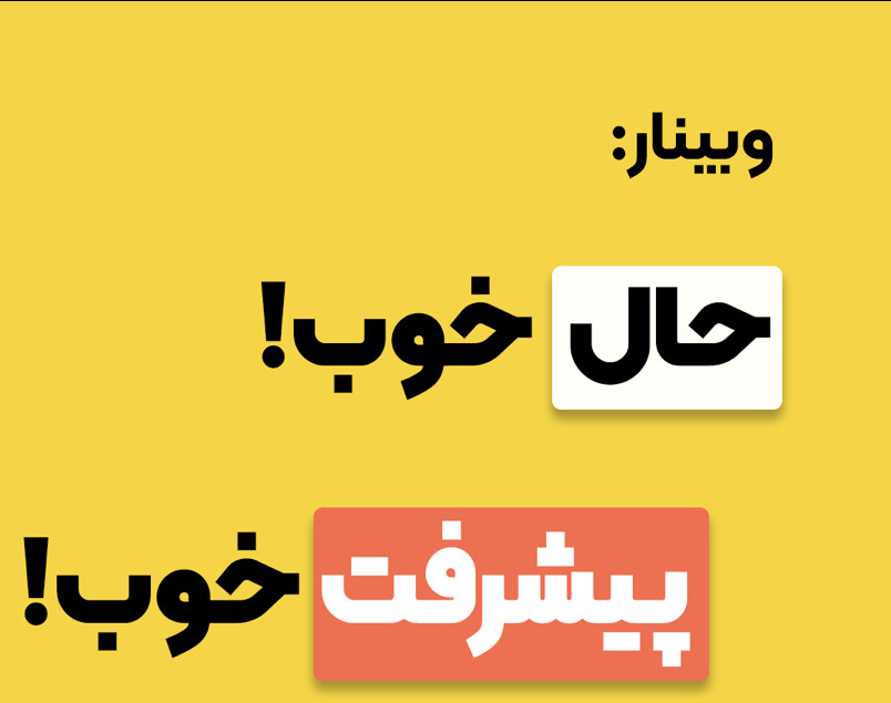 وبینار حال خوب، پیشرفت خوب (سانس دوم)