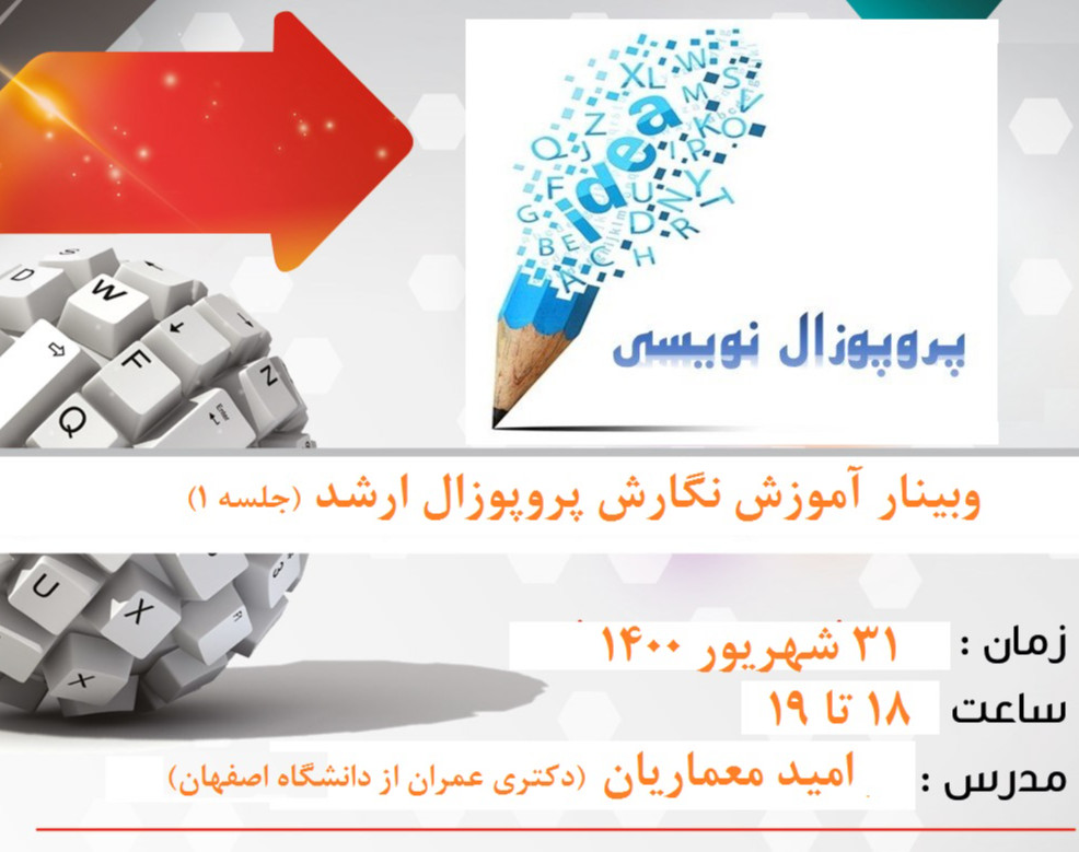 وبینار آموزش نگارش پروپوزال برای دانشجویان ارشد