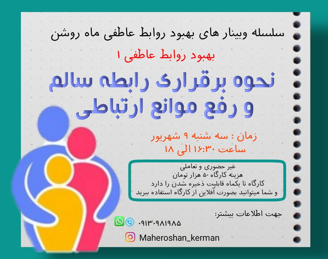 وبینار نحوه برقراری رابطه سالم و رفع موانع ارتباطی
