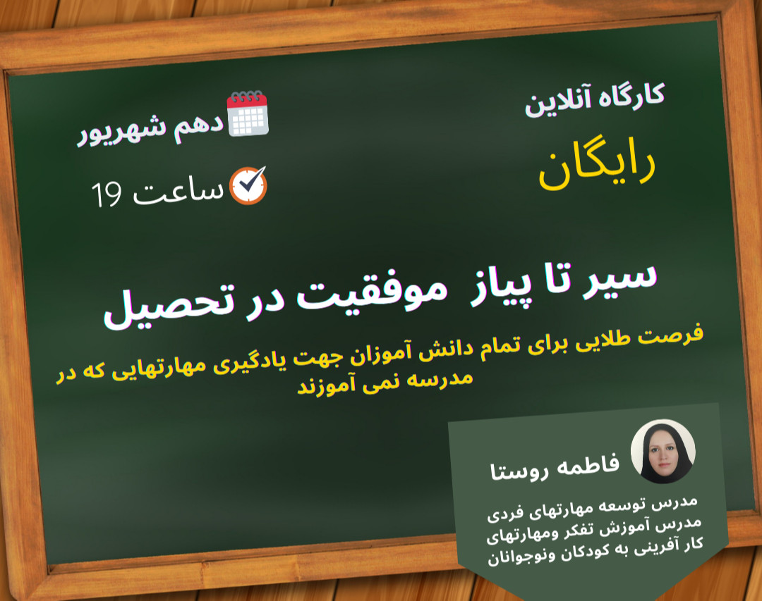 وبینار سیر تا پیاز موفقیت در تحصیل(رایگان)