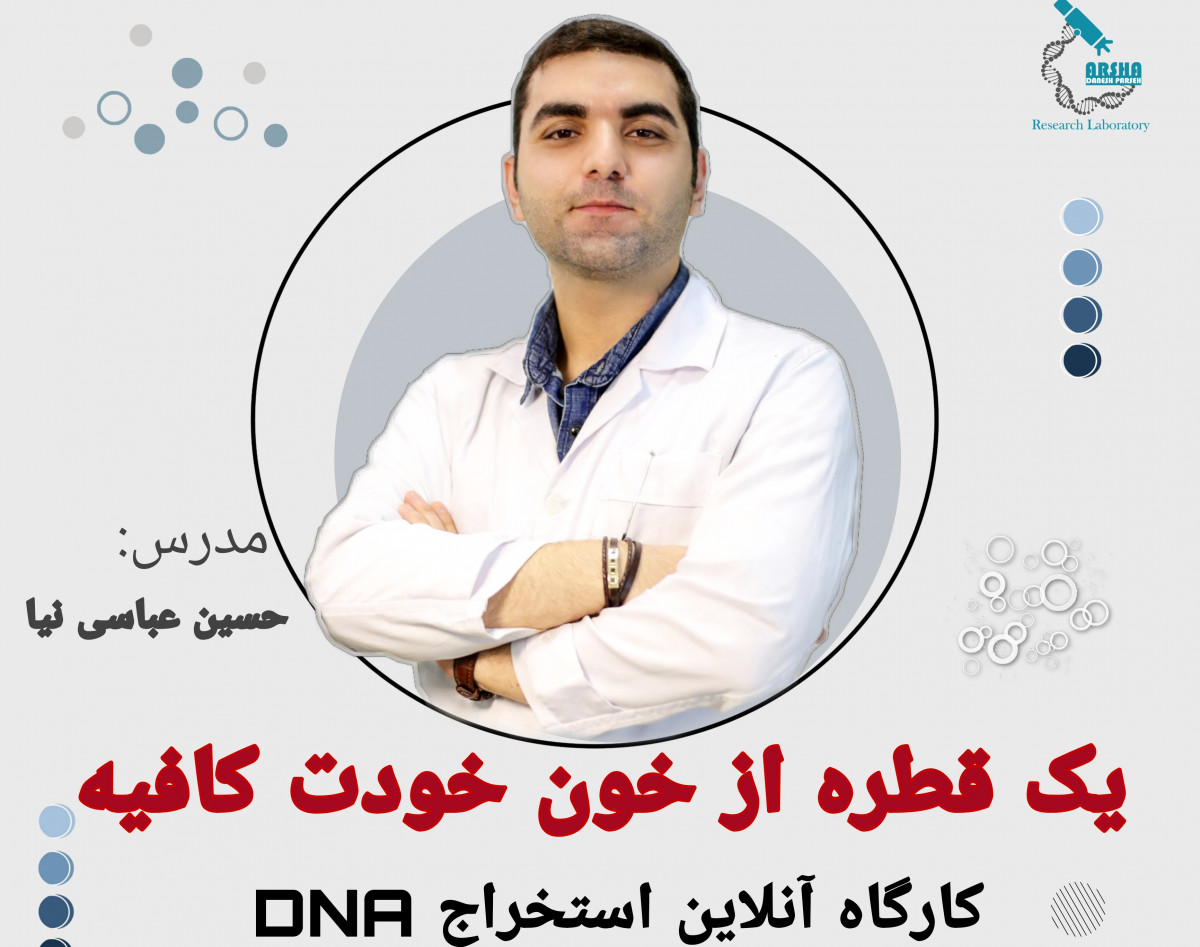 وبینار کارگاه استخراج DNA  از خون