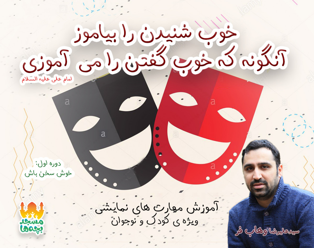 وبینار آموزش مهارت‌های نمایشی ویژه‌ی کودک و نوجوان