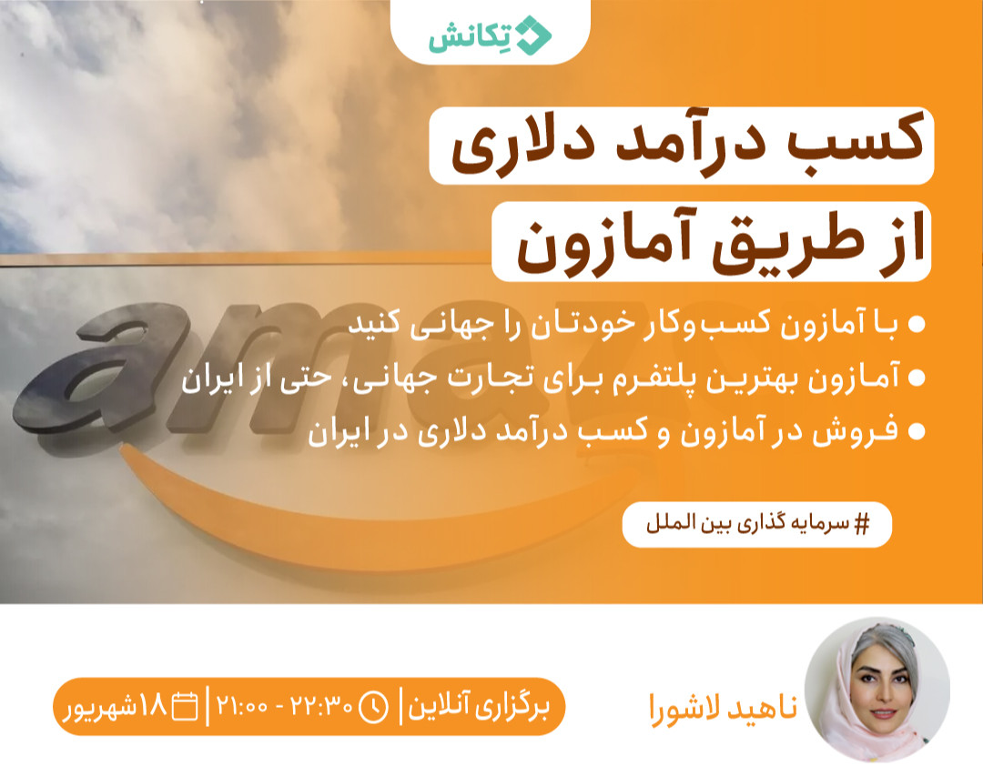 آشنایی با کسب درآمد دلاری از طریق فروش در آمازون